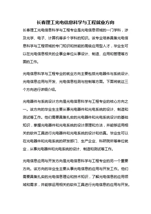 长春理工光电信息科学与工程就业方向
