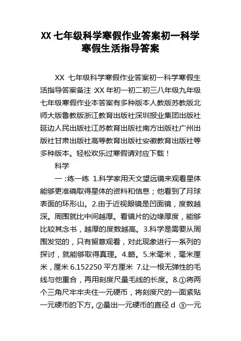 XX七年级科学寒假作业答案初一科学寒假生活指导答案