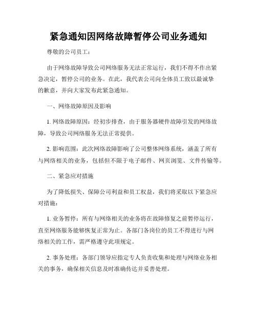 紧急通知因网络故障暂停公司业务通知