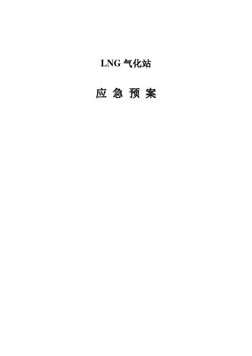 LNG气化站应急预案