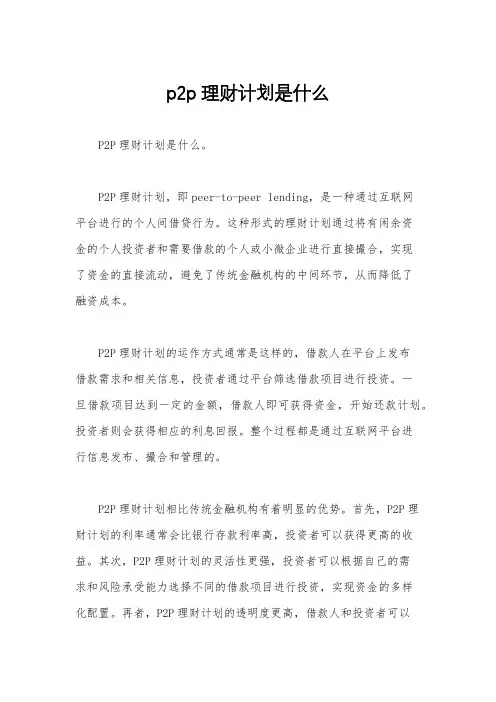 p2p理财计划是什么