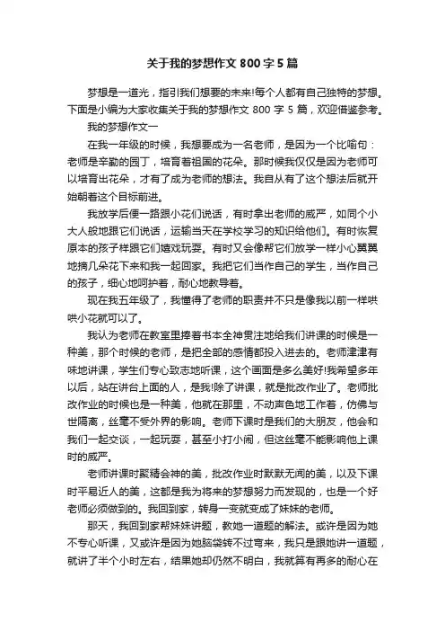 关于我的梦想作文800字5篇