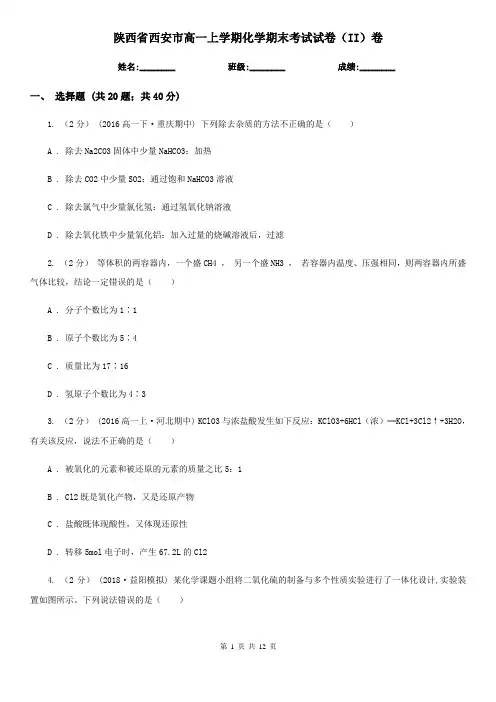陕西省西安市高一上学期化学期末考试试卷(II)卷
