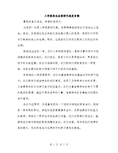 三年级家长会教师代表发言稿(4篇)