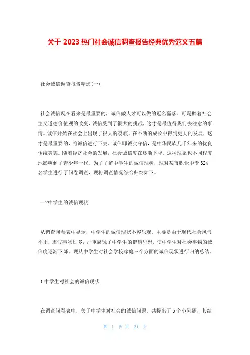 关于2023热门社会诚信调查报告经典优秀范文五篇