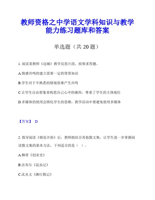 教师资格之中学语文学科知识与教学能力练习题库和答案