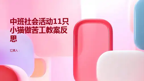 中班社会活动11只小猫做苦工教案反思