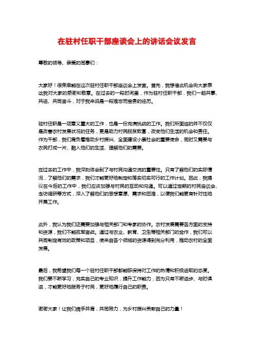 在驻村任职干部座谈会上的讲话会议发言