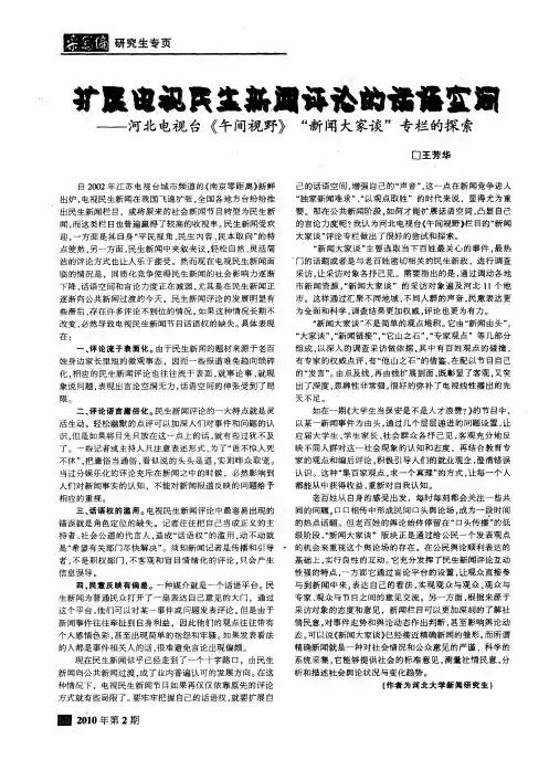 规范扩展电视民生新闻评论的话语空间——河北电视台《午间视野》＂新闻大家谈＂专栏的探索