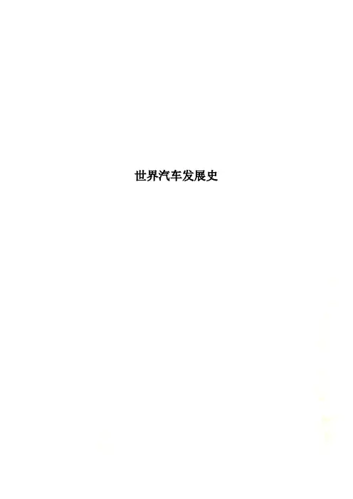 世界汽车发展史