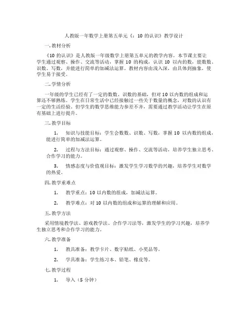 人教版一年数学上册第五单元《：10的认识》教学设计