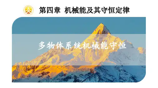 专题：多物体机械能守恒