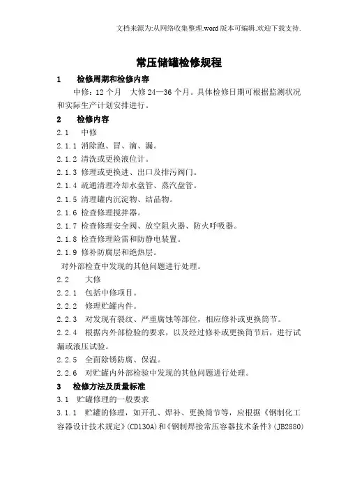 常压储罐检修规程