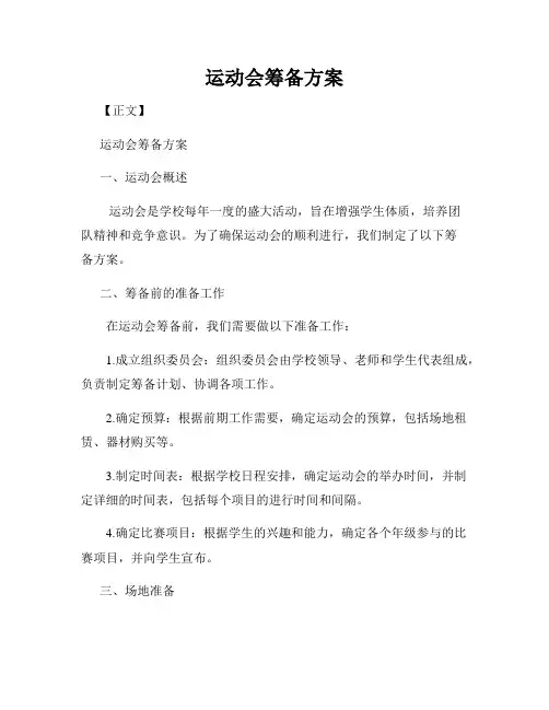 运动会筹备方案
