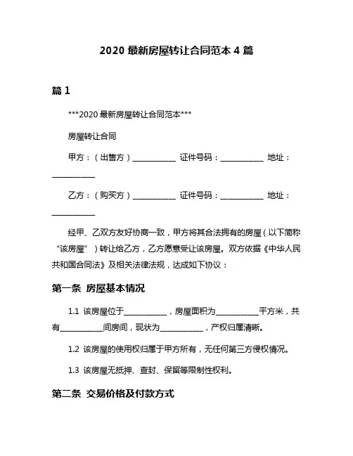 2020最新房屋转让合同范本4篇