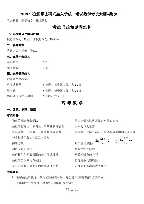 【2019权威资料】2019年考研数学二考试大纲 (2)7页word文档