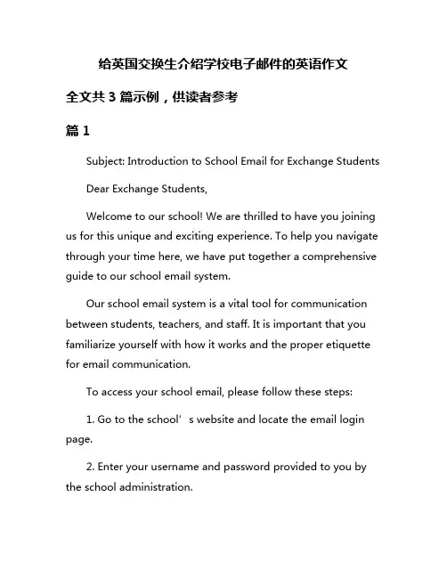 给英国交换生介绍学校电子邮件的英语作文