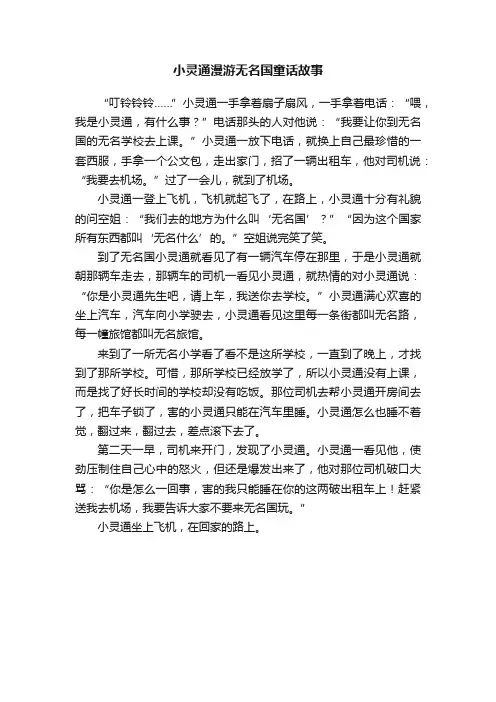 小灵通漫游无名国童话故事
