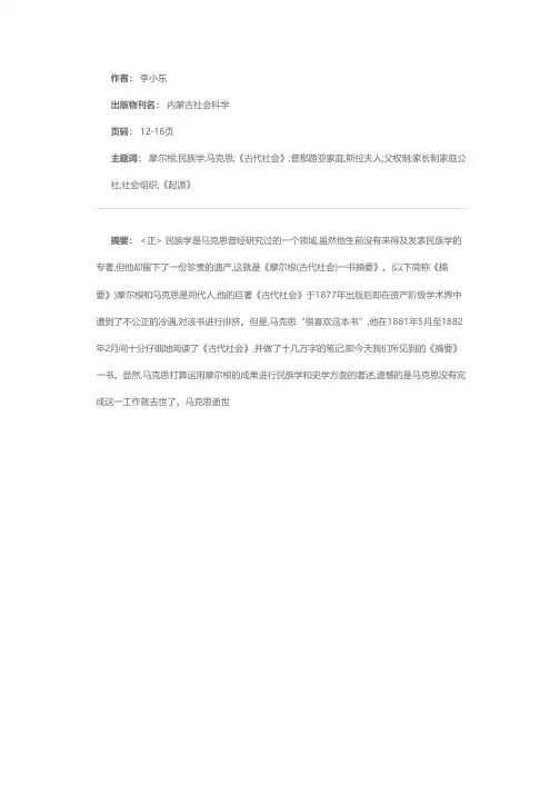 马克思对民族学的贡献——《摩尔根〈古代社会〉一书摘要》分析