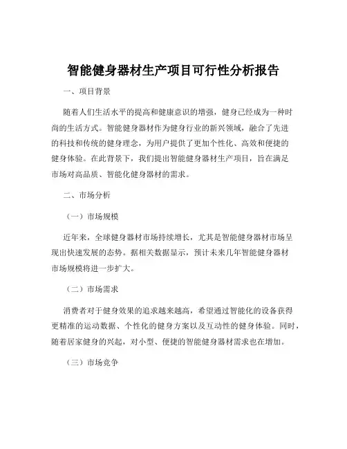智能健身器材生产项目可行性分析报告