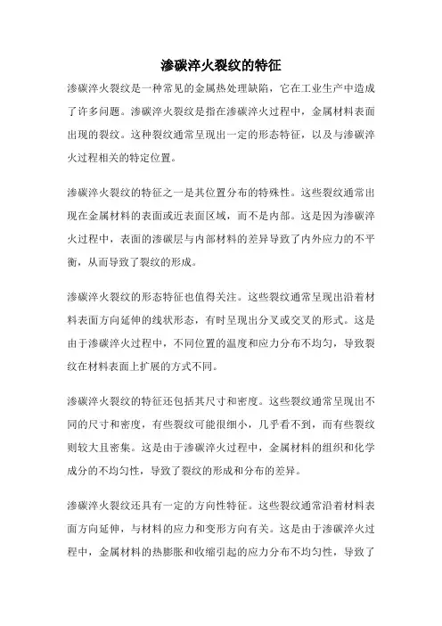 渗碳淬火裂纹的特征