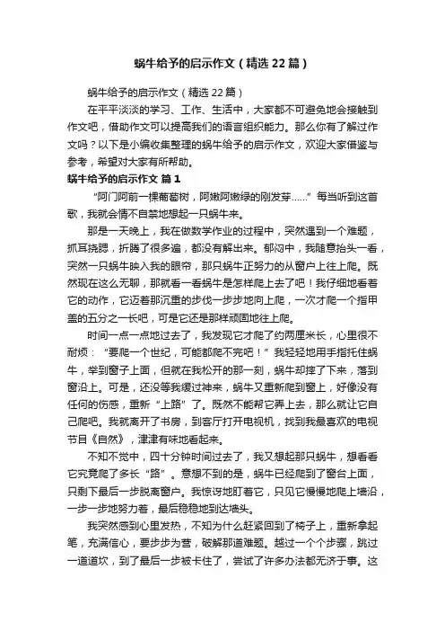 蜗牛给予的启示作文（精选22篇）
