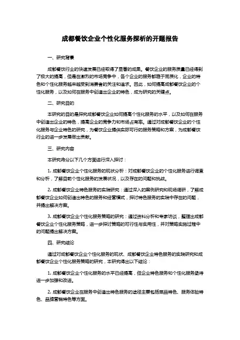 成都餐饮企业个性化服务探析的开题报告