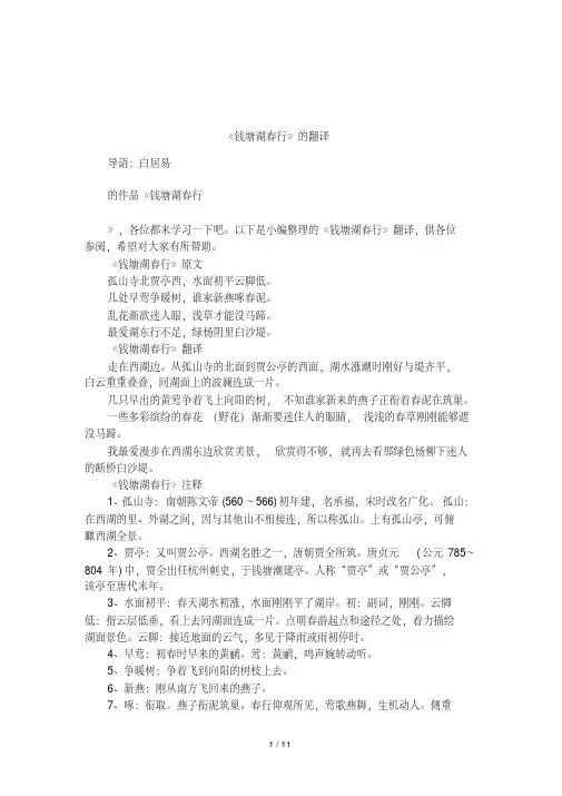《钱塘湖春行》的翻译