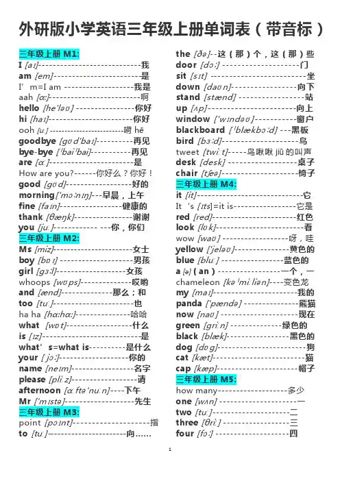 外研版小学英语三年级上册单词表(带音标)