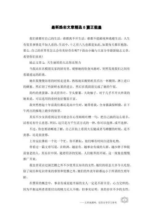 最新励志文章精选5篇正能量