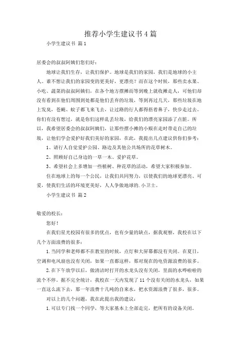 推荐小学生建议书4篇