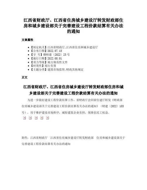 江西省财政厅、江西省住房城乡建设厅转发财政部住房和城乡建设部关于完善建设工程价款结算有关办法的通知