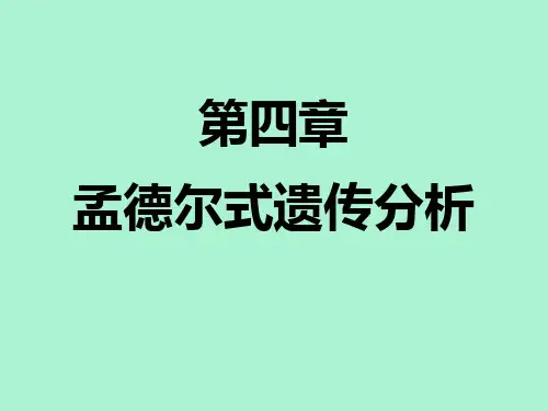 第四章-孟德尔式遗传分析1