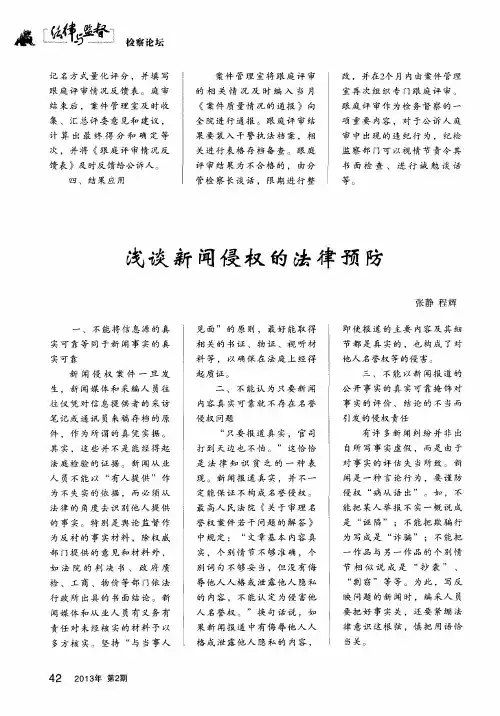 浅谈新闻侵权的法律预防