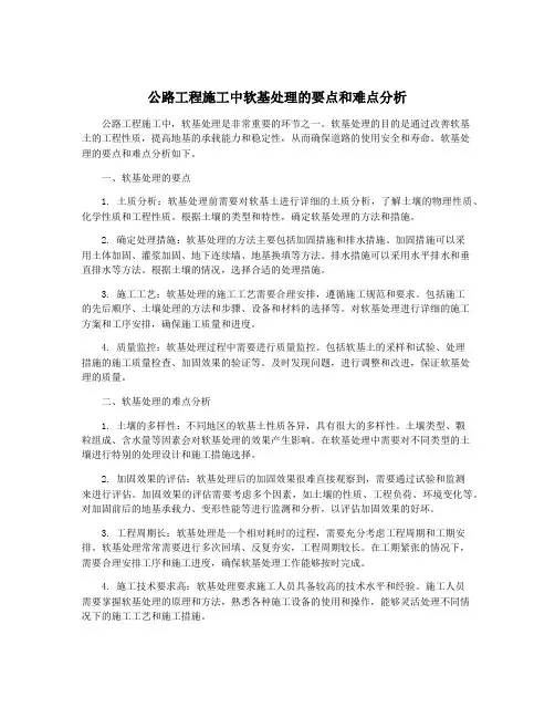 公路工程施工中软基处理的要点和难点分析