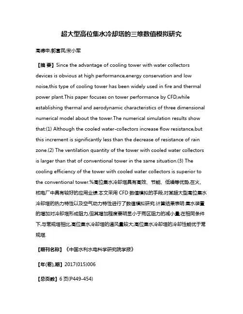 超大型高位集水冷却塔的三维数值模拟研究