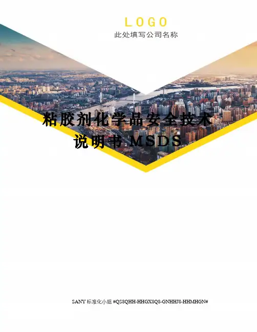 粘胶剂化学品安全技术说明书MSDS