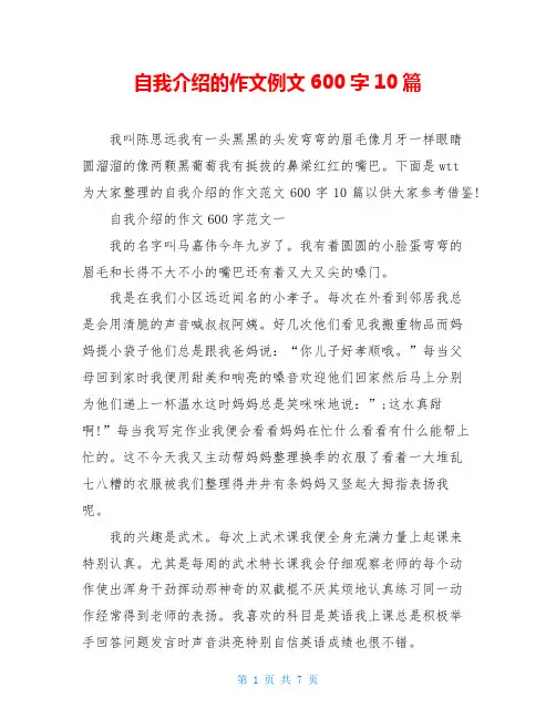 自我介绍的作文例文600字10篇