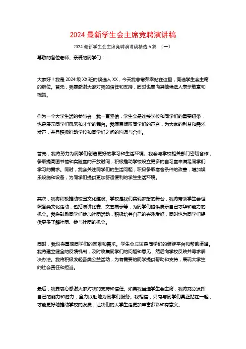 2024最新学生会主席竞聘演讲稿6篇