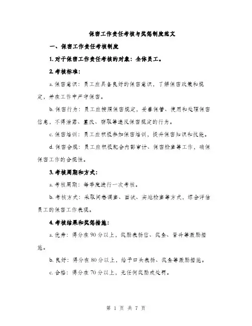 保密工作责任考核与奖惩制度范文（三篇）