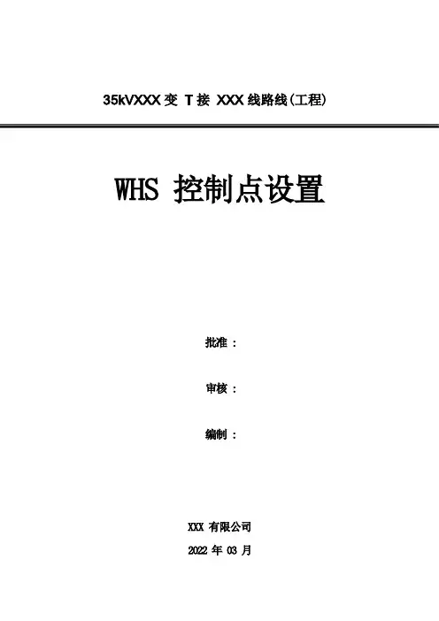 WHS质量控制点