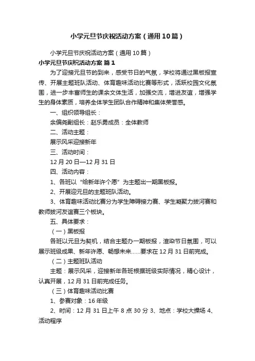 小学元旦节庆祝活动方案（通用10篇）