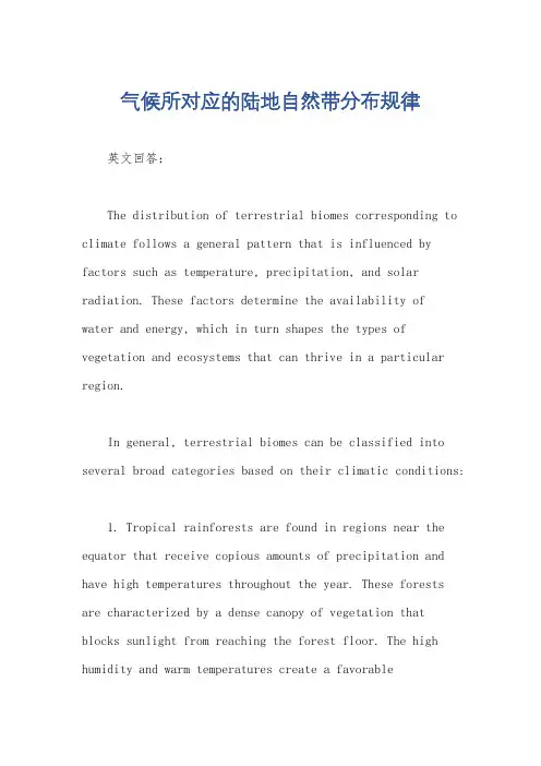 气候所对应的陆地自然带分布规律