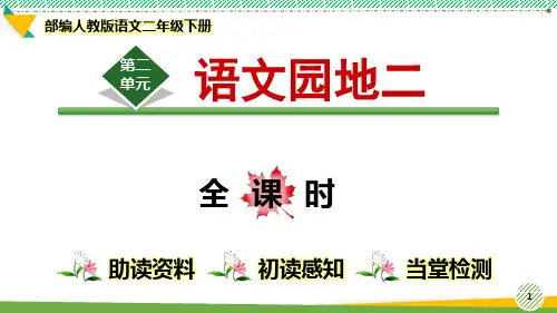 最新部编人教版语文二年级下册《语文园地二》优质课件