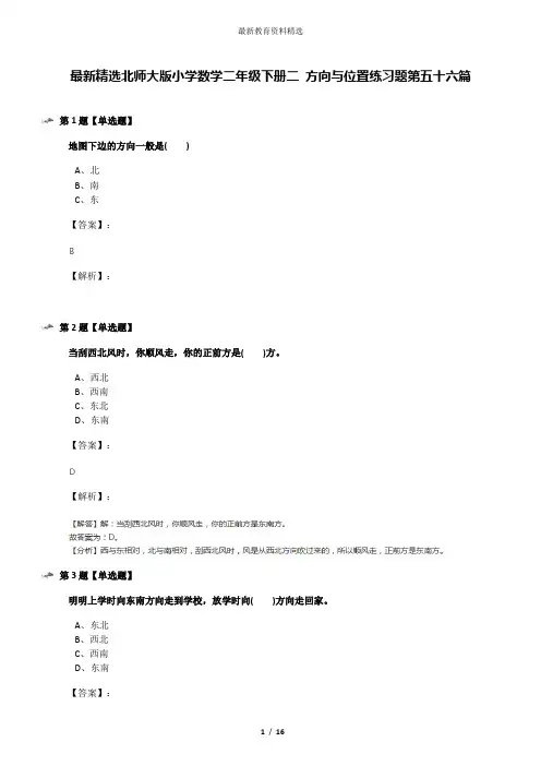 最新精选北师大版小学数学二年级下册二 方向与位置练习题第五十六篇