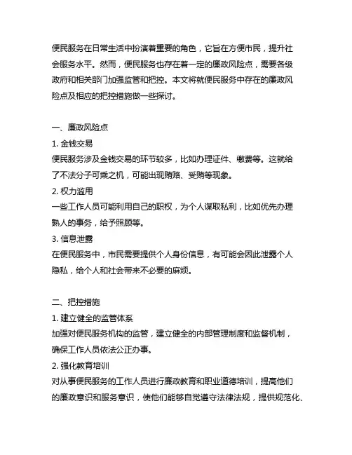 便民服务廉政风险点及把控措施