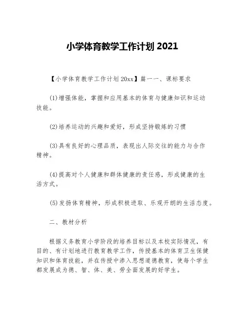 小学体育教学工作计划2021等5篇教学工作计划