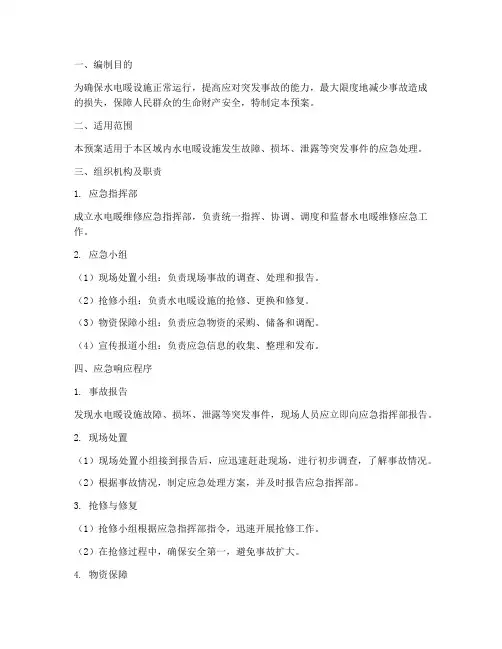 水电暖维修应急预案