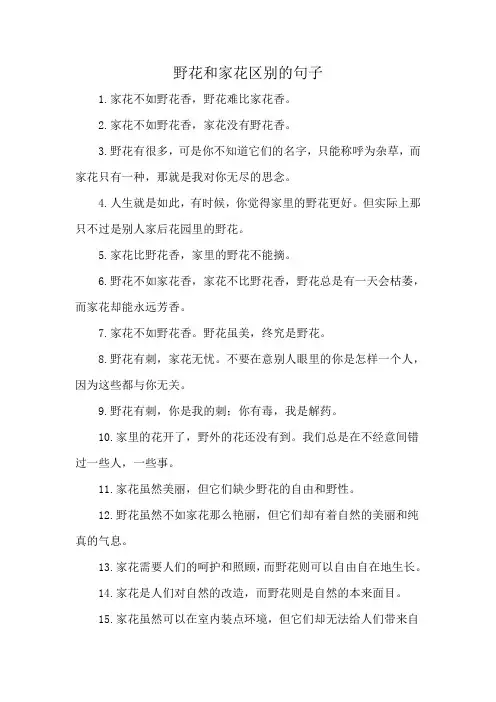 野花和家花区别的句子