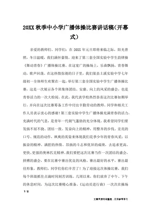 20XX秋季中小学广播体操比赛讲话稿(开幕式)